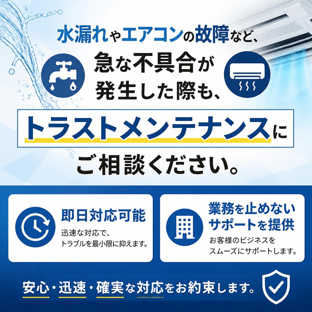 急なトラブルにも迅速対応！