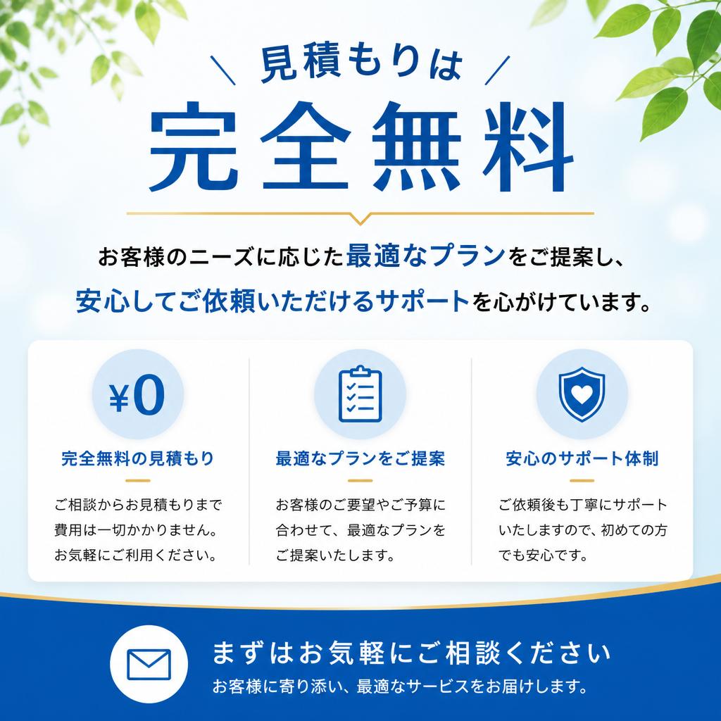 無料見積もりで安心のサポート