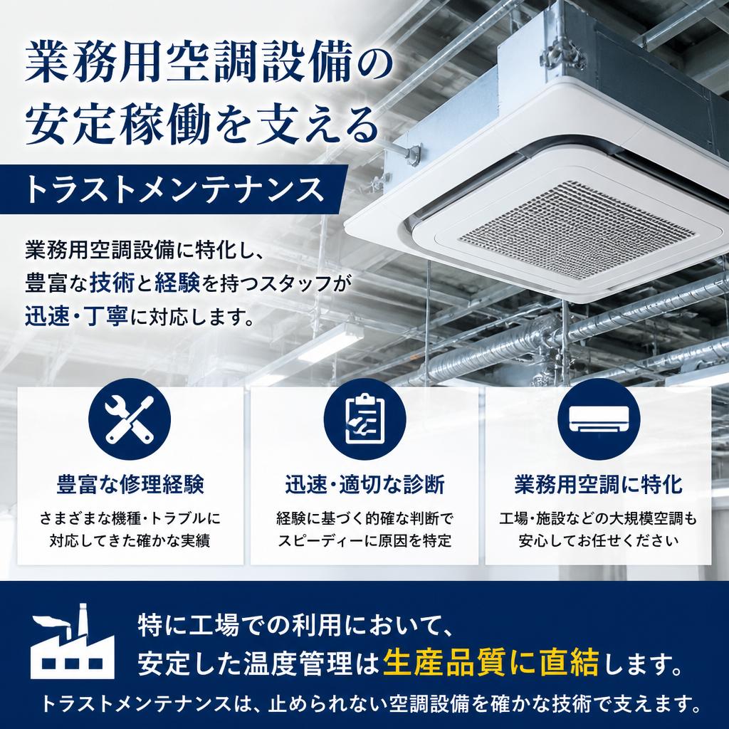 業務用エアコンのプロによる対応
