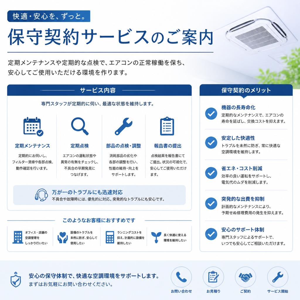 保守契約で安心サポート