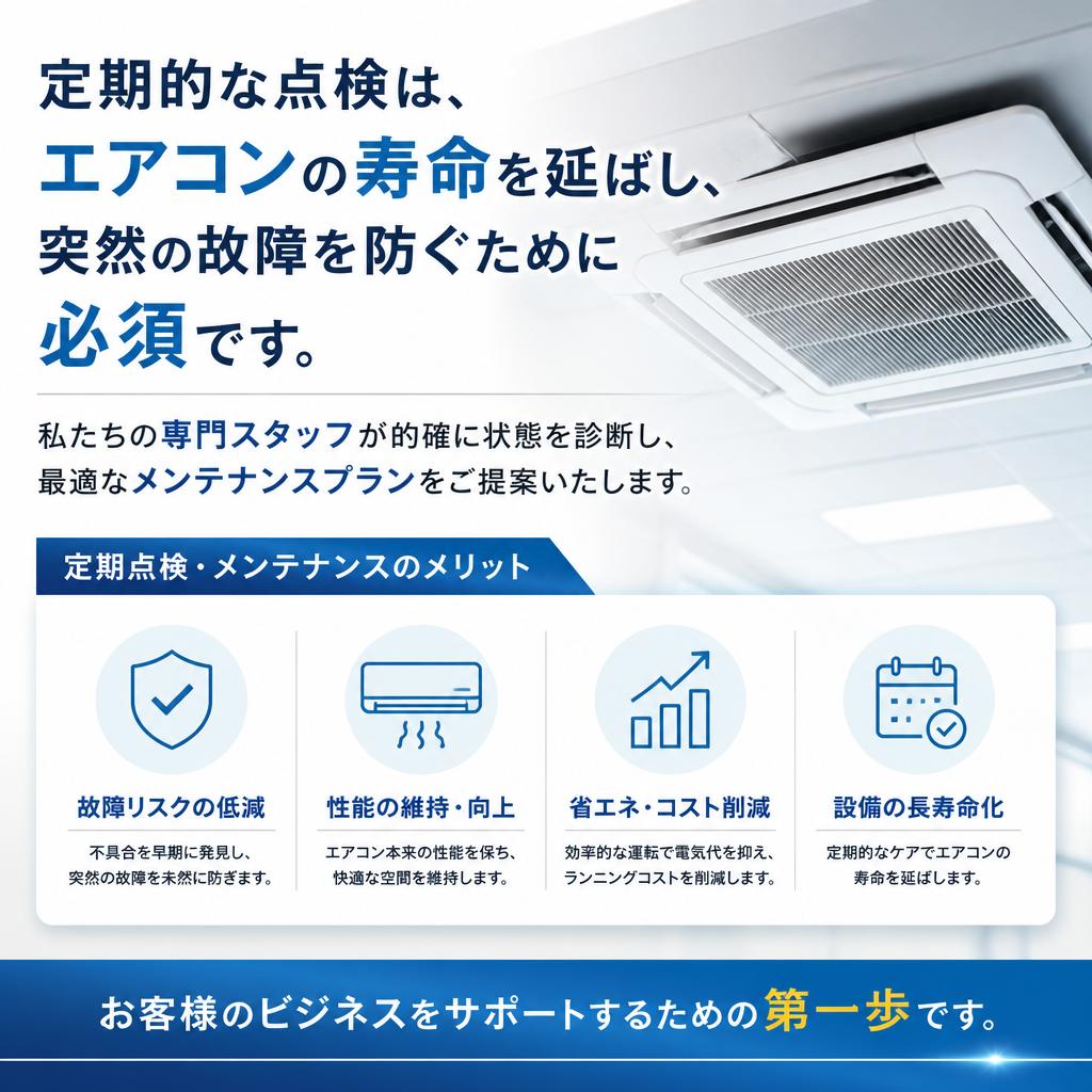 業務用エアコン点検の重要性