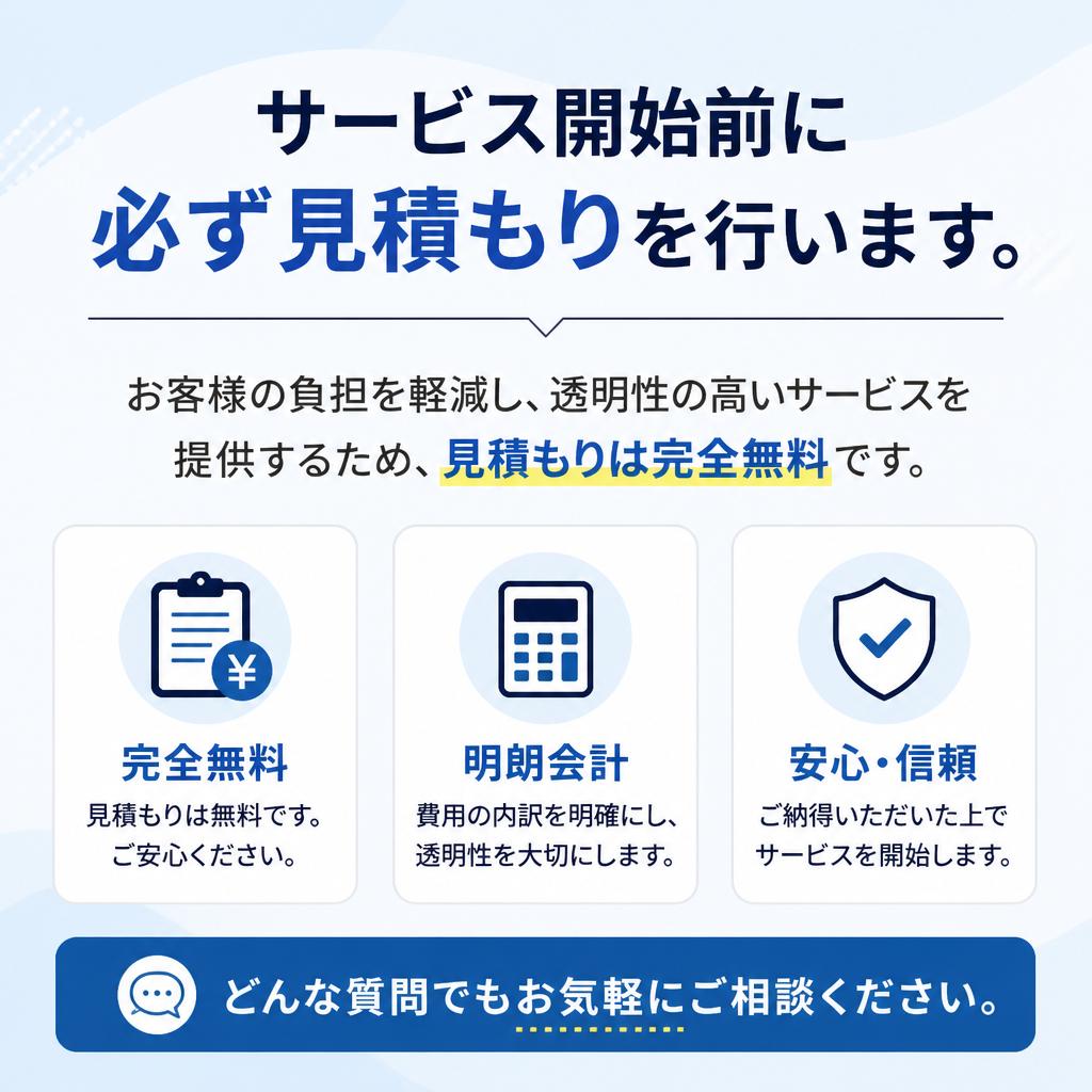 無料見積もりでリスクゼロ