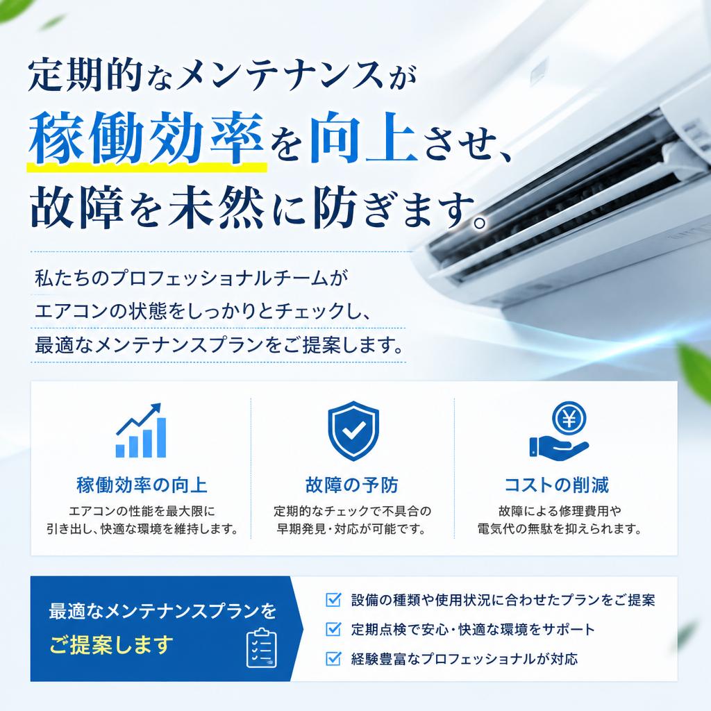 効率的な空調メンテナンス