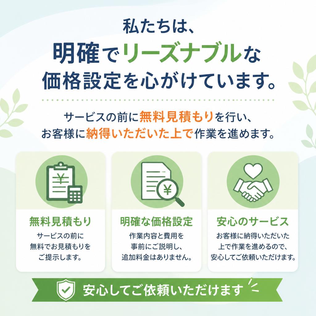 無料見積もりと透明な料金体制