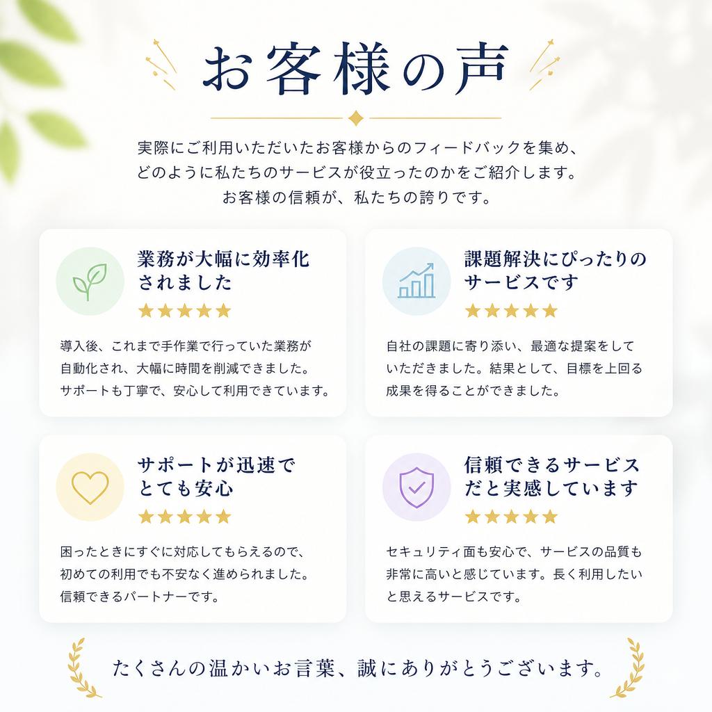 お客様の声