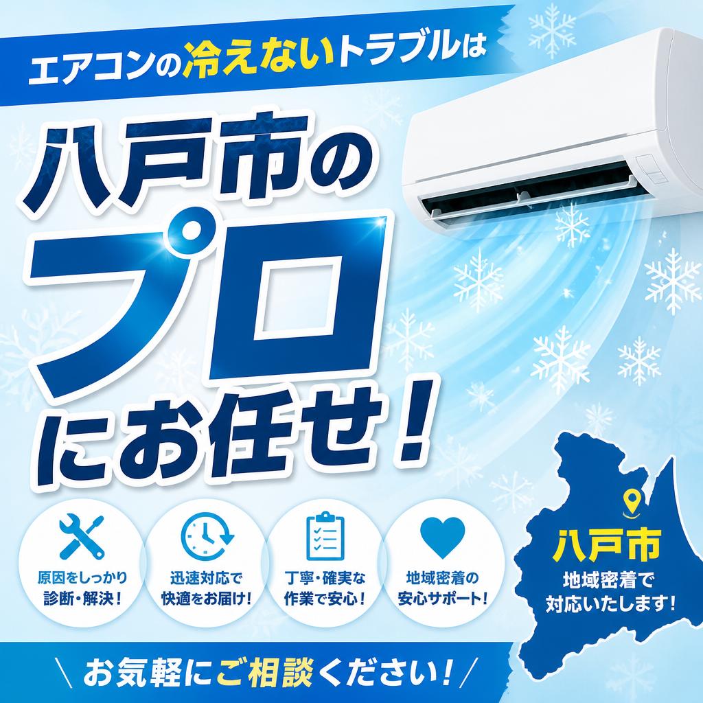 エアコンの冷えないトラブルは八戸市のプロにお任せ！
