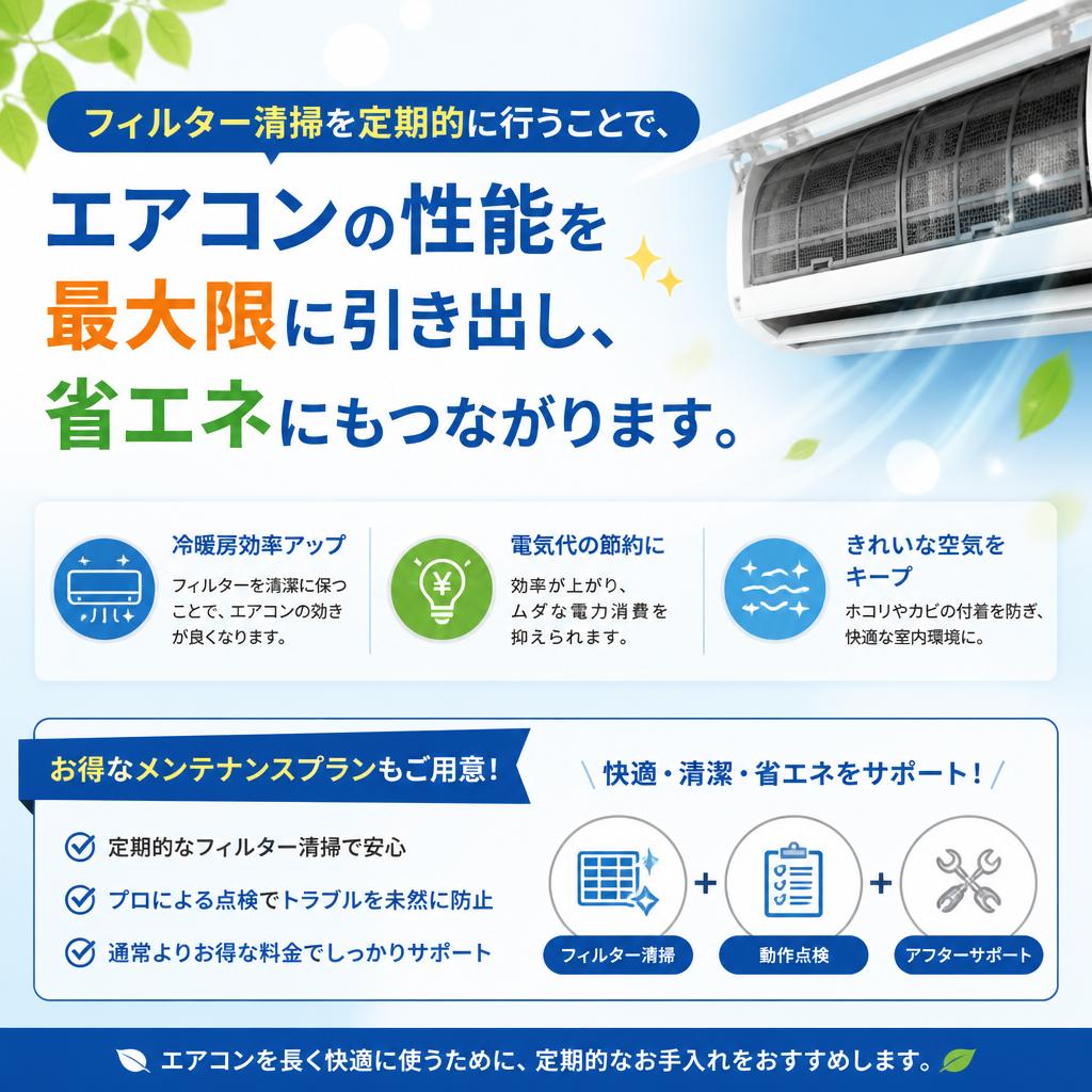 定期的なフィルター清掃で性能維持